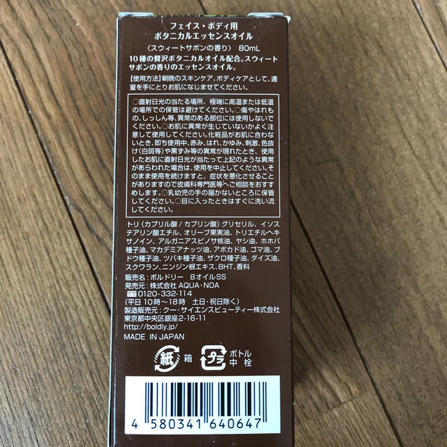 ペコリンリン様用ボルドリー ボタニカルオイル スウィートサボンの香り(80mL) コスメ/美容のスキンケア/基礎化粧品(フェイスオイル/バーム)の商品写真