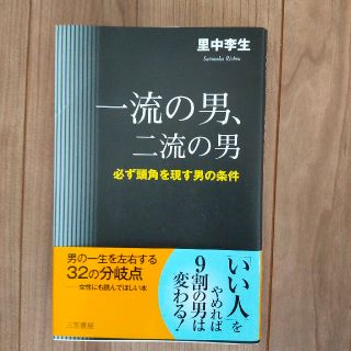 一流の男、二流の男(ビジネス/経済)