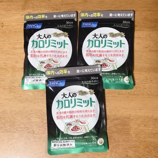 ファンケル(FANCL)の大人のカロリミット 1袋30日分 3個セット(ダイエット食品)