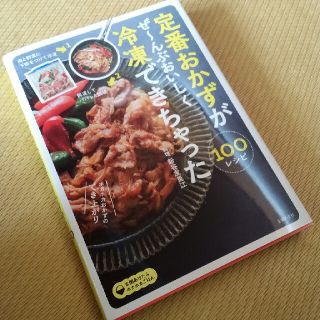 シュフトセイカツシャ(主婦と生活社)の定番おかずがぜ～んぶおいしく冷凍できちゃった１００(料理/グルメ)