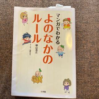 マンガでわかるよのなかのル－ル(人文/社会)