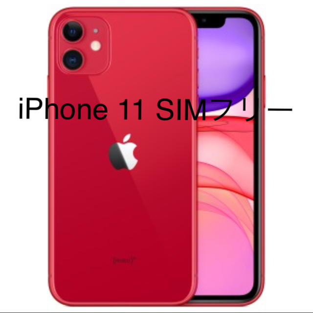 スマートフォン本体【新品未開封】iPhone11 (PRODUCT)RED 64GB SIMフリー