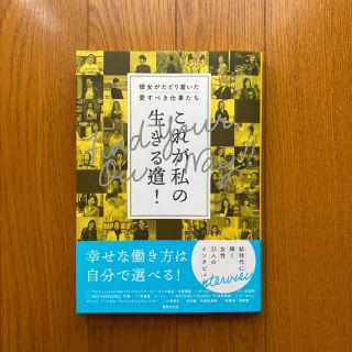 （Sun様専用）【ハードカバー】「これが私の生きる道!」(ノンフィクション/教養)