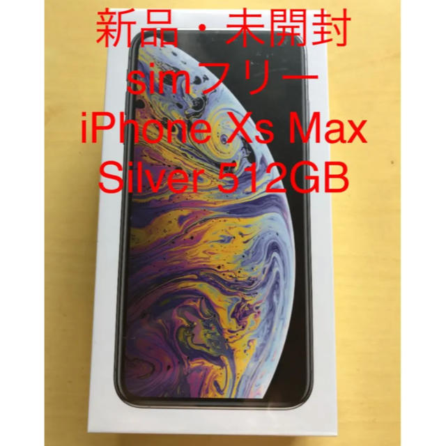 代引き手数料無料 - Apple 新品・未開封 512GB シルバー Max Xs iPhone