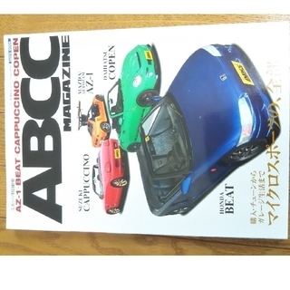 ABCC MAGAZINE (AZ-1.ビート.カプチーノ.コペン)(車/バイク)