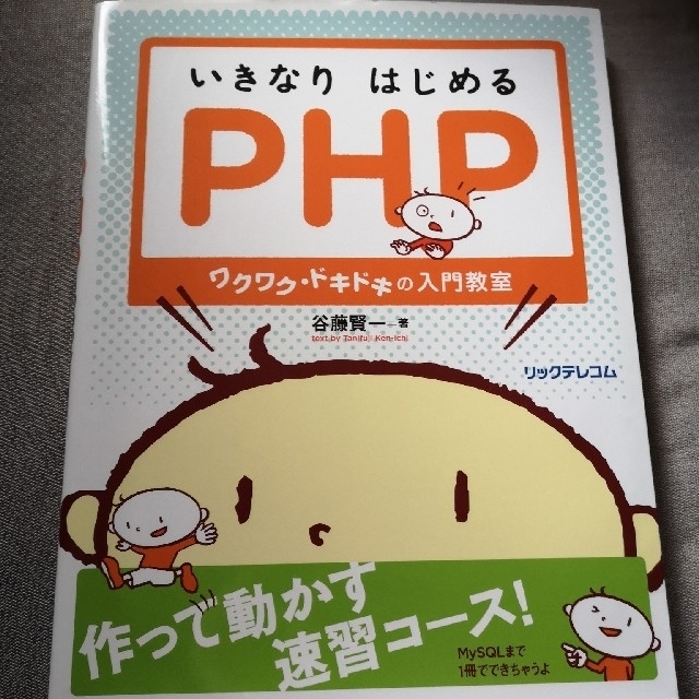 いきなりはじめるＰＨＰ ワクワク・ドキドキの入門教室 エンタメ/ホビーの本(コンピュータ/IT)の商品写真