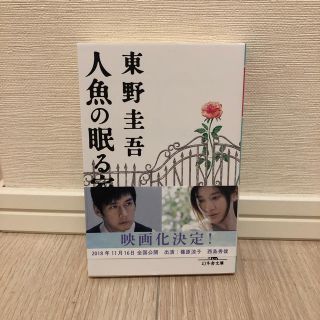 人魚の眠る家 東野圭吾 文庫本(文学/小説)