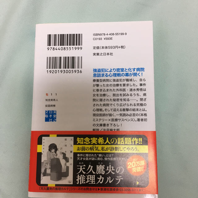 仮面病棟 エンタメ/ホビーの本(その他)の商品写真