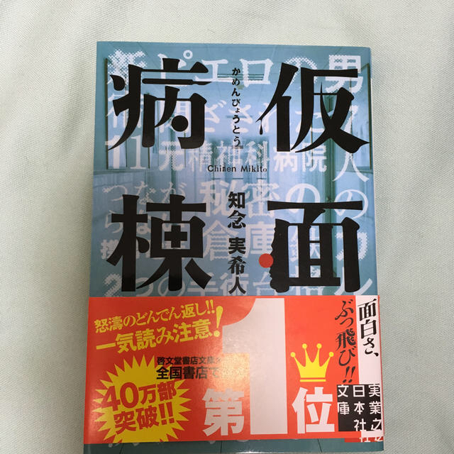 仮面病棟 エンタメ/ホビーの本(その他)の商品写真