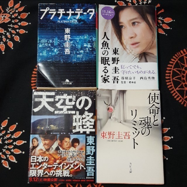 人魚の眠る家、プラチナデータ、天空の蜂、使命と魂のリミット 東野圭吾 文庫本 エンタメ/ホビーの本(文学/小説)の商品写真