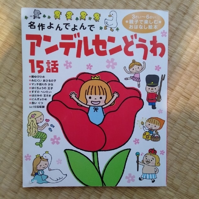 アンデルセンどうわ 15話 エンタメ/ホビーの本(絵本/児童書)の商品写真