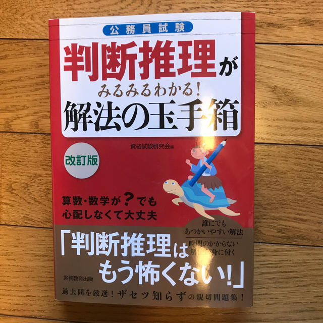 公務員試験判断推理がみるみるわかる！解法の玉手箱 改訂版　値下げ エンタメ/ホビーの本(資格/検定)の商品写真