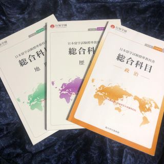 ［ヨシキ様専用］行知学園　日本留学試験標準教科書　基礎版　EJU 歴史、政治(人文/社会)