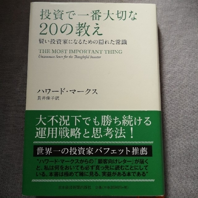 投資で一番大切な２０の教え 賢い投資家になるための隠れた常識 エンタメ/ホビーの本(ビジネス/経済)の商品写真