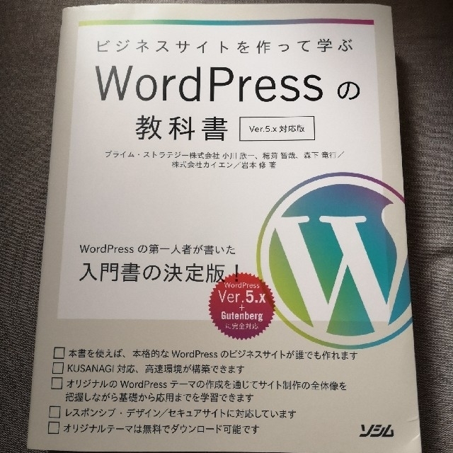 ビジネスサイトを作って学ぶＷｏｒｄＰｒｅｓｓの教科書 Ｖｅｒ．５ｘ対応版 エンタメ/ホビーの本(コンピュータ/IT)の商品写真