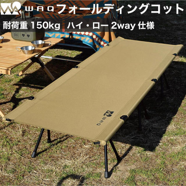 アウトドアWAQ 2WAY フォールディング コット waq-cot1