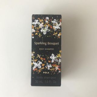 ポーラ(POLA)のポーラ　スパークリングブーケ　ボディシャンプー　30ml(サンプル/トライアルキット)