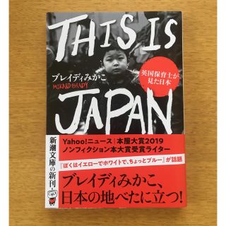 ＴＨＩＳ　ＩＳ　ＪＡＰＡＮ(文学/小説)