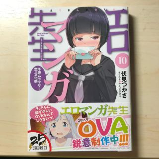 カドカワショテン(角川書店)のエロマンガ先生 １０(文学/小説)