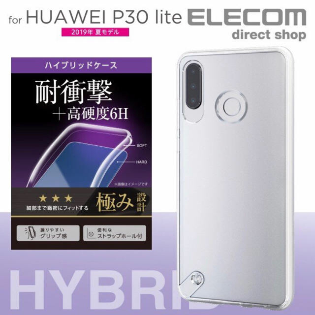 ELECOM(エレコム)のHUAWEI P30 lite ハイブリッドケース　極み設計　 スマホ/家電/カメラのスマホアクセサリー(モバイルケース/カバー)の商品写真