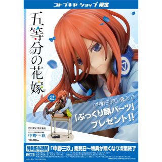 コトブキヤ(KOTOBUKIYA)の中野三玖 コトブキヤショップ限定 ぷっくり顔パーツ付き(アニメ/ゲーム)