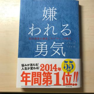 ダイヤモンドシャ(ダイヤモンド社)の嫌われる勇気 自己啓発の源流「アドラ－」の教え(ビジネス/経済)