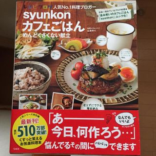 タカラジマシャ(宝島社)のｓｙｕｎｋｏｎカフェごはんめんどくさくない献立(料理/グルメ)