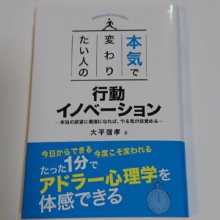 本気で変わりたい人の行動イノベ－ション (ビジネス/経済)