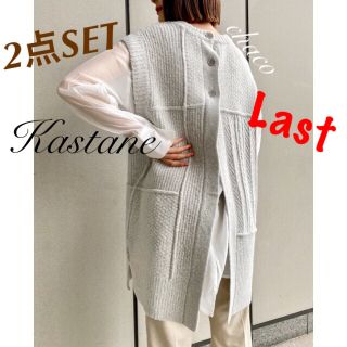 カスタネ(Kastane)の僅か⚠️2点価格🍐¥8,690【Kastane】後ろ空きBIGベストセット(セット/コーデ)