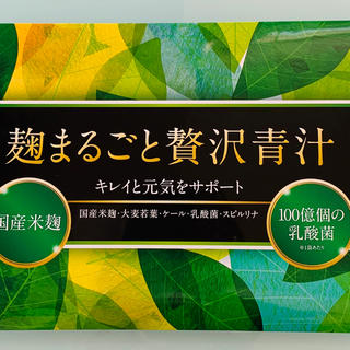 新品未開封 麹まるごと贅沢青汁 30包(ダイエット食品)
