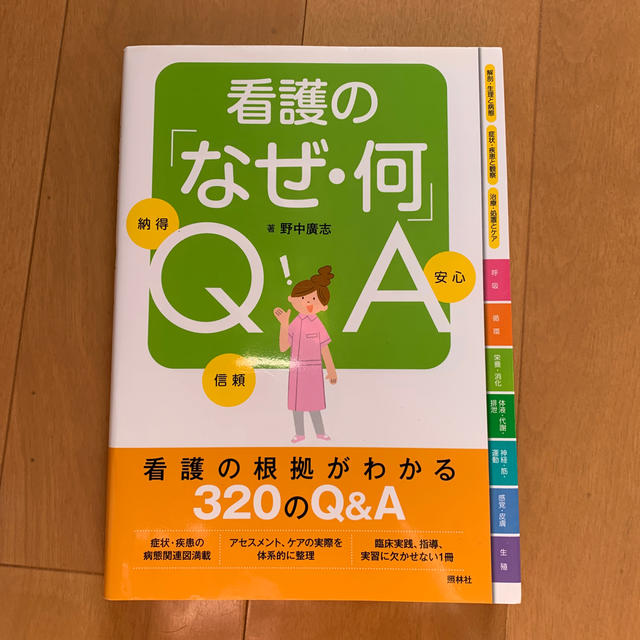 看護の「なぜ・何」ＱＡ 納得信頼安心 エンタメ/ホビーの本(健康/医学)の商品写真