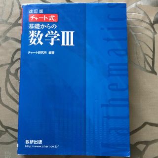 チャート式基礎からの数学３ 改訂版(科学/技術)