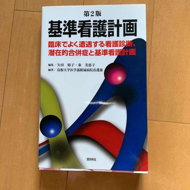 基準看護計画 臨床でよく遭遇する看護診断、潜在的合併症と基準看護 第２版 エンタメ/ホビーの本(健康/医学)の商品写真