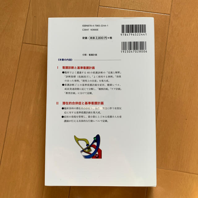 基準看護計画 臨床でよく遭遇する看護診断、潜在的合併症と基準看護 第２版 エンタメ/ホビーの本(健康/医学)の商品写真