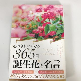 心がきれいになる３６５日誕生花と名言(ビジネス/経済)