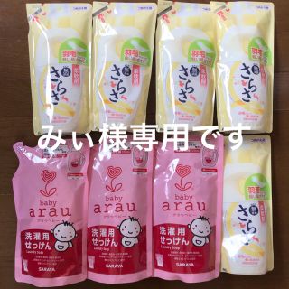 アラウ(arau.)のarau 洗濯用洗剤アラウ、さらさ柔軟剤(おむつ/肌着用洗剤)