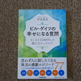 11波大好き女子樣専用ビル・ゲイツの幸せになる質問 もしも１日２００円しか使え(ビジネス/経済)