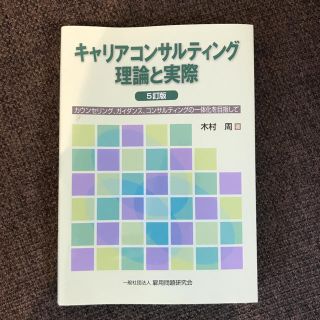 新品未使用　キャリアコンサルティング理論と実際(人文/社会)