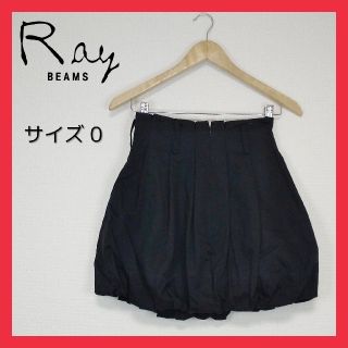 レイビームス(Ray BEAMS)の《可愛い》レイビームス Ray BEAMS バルーンスカート ミニ サイズ0 S(ミニスカート)