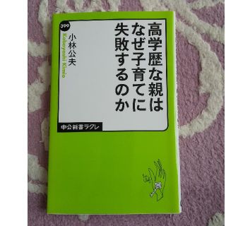 高学歴な親はなぜ子育てに失敗するのか~小林公夫~(住まい/暮らし/子育て)