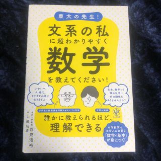 東大の先生！文系の私に超わかりやすく数学を教えてください！(ビジネス/経済)