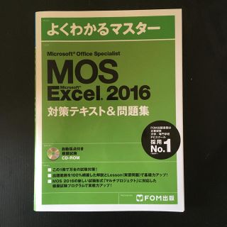 モス(MOS)のよくわかるマスター　MOS　Excel2016　対策テキスト＆問題集(資格/検定)