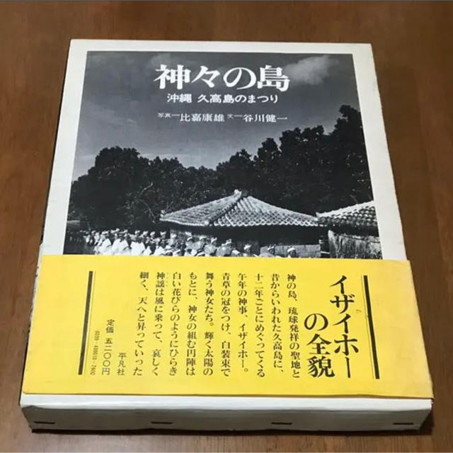 神々の島―沖縄久高島のまつり (1979年)人文/社会