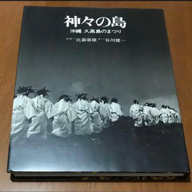 神々の島―沖縄久高島のまつり (1979年)人文/社会