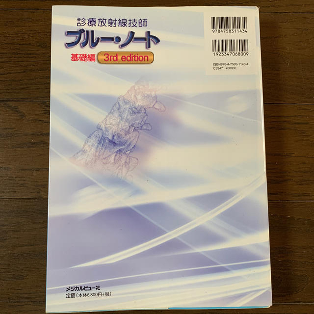 診療放射線技師イエローノートとブルー・ノート基礎編 ３ｒｄ　ｅｄｉｔ エンタメ/ホビーの本(資格/検定)の商品写真