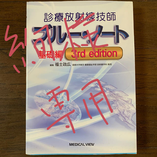 診療放射線技師イエローノートとブルー・ノート基礎編 ３ｒｄ　ｅｄｉｔ(資格/検定)