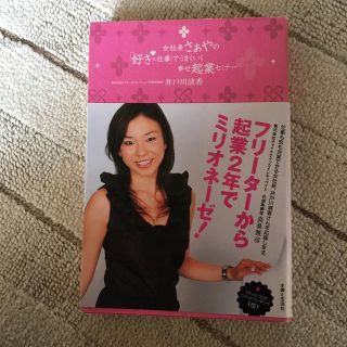 シュフトセイカツシャ(主婦と生活社)の女社長さぁやの「好き×仕事」でうまくいく幸せ起業セミナ－(文学/小説)