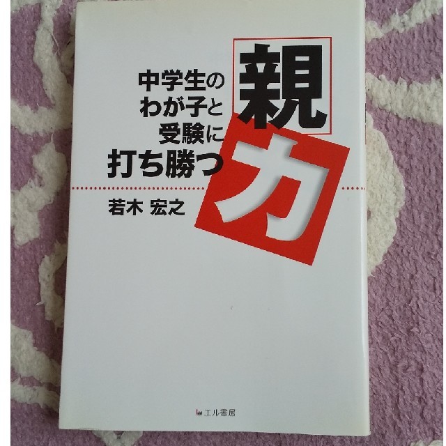 中学生のわが子と受験に打ち勝つ親力 エンタメ/ホビーの本(住まい/暮らし/子育て)の商品写真