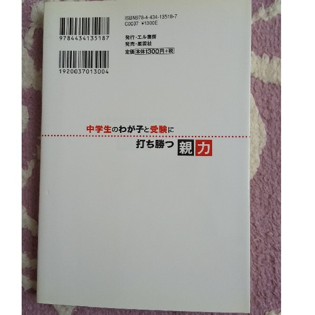 中学生のわが子と受験に打ち勝つ親力 エンタメ/ホビーの本(住まい/暮らし/子育て)の商品写真