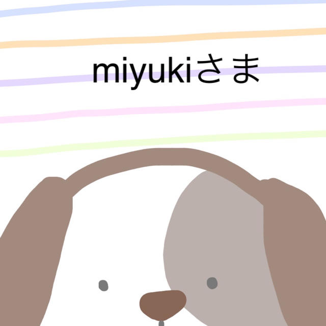 miyukiさま　専用